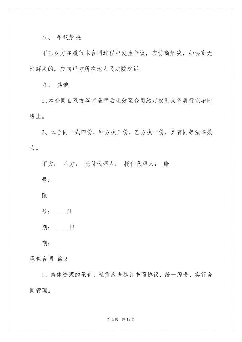 承包合同模板集合5篇_第4页