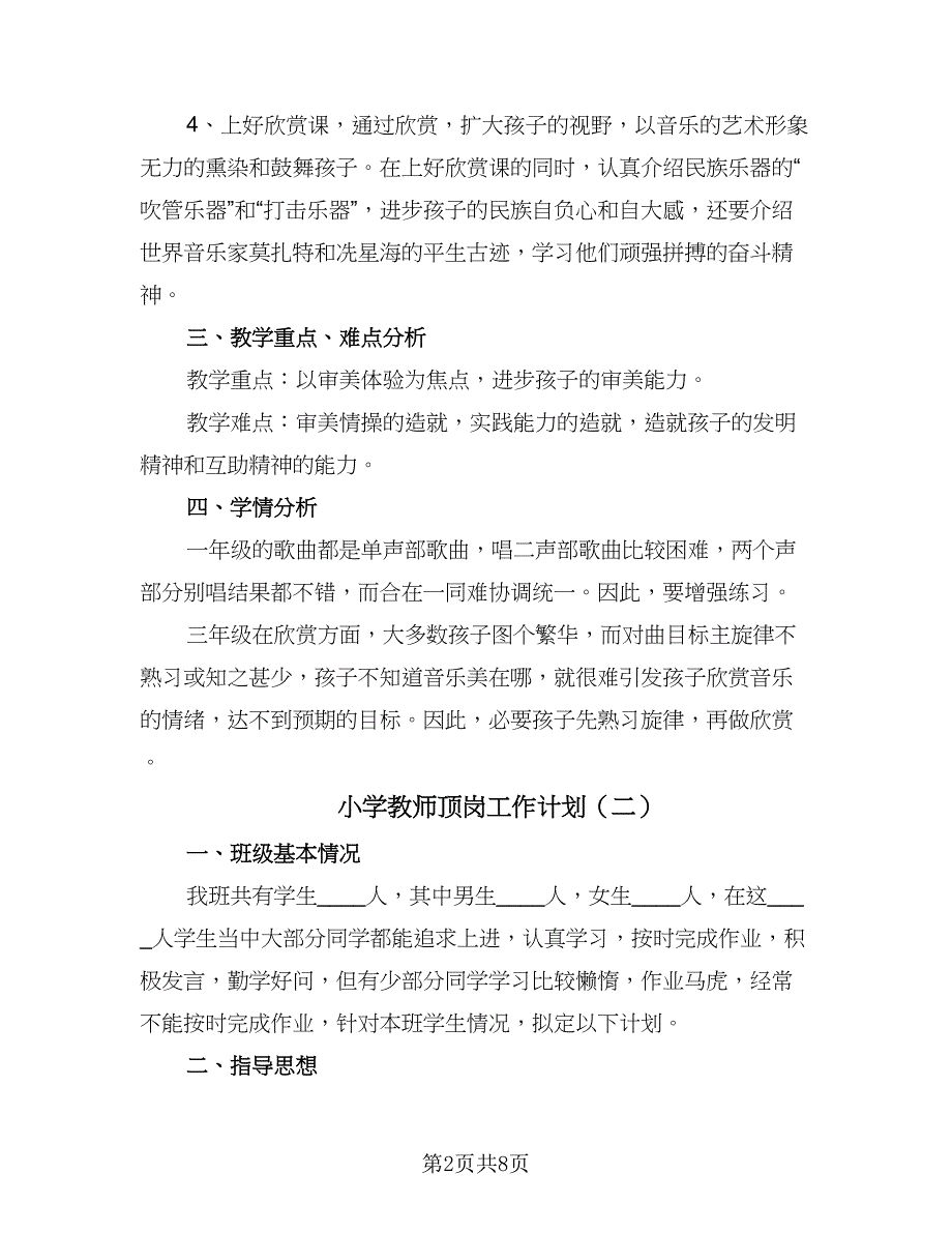 小学教师顶岗工作计划（五篇）.doc_第2页