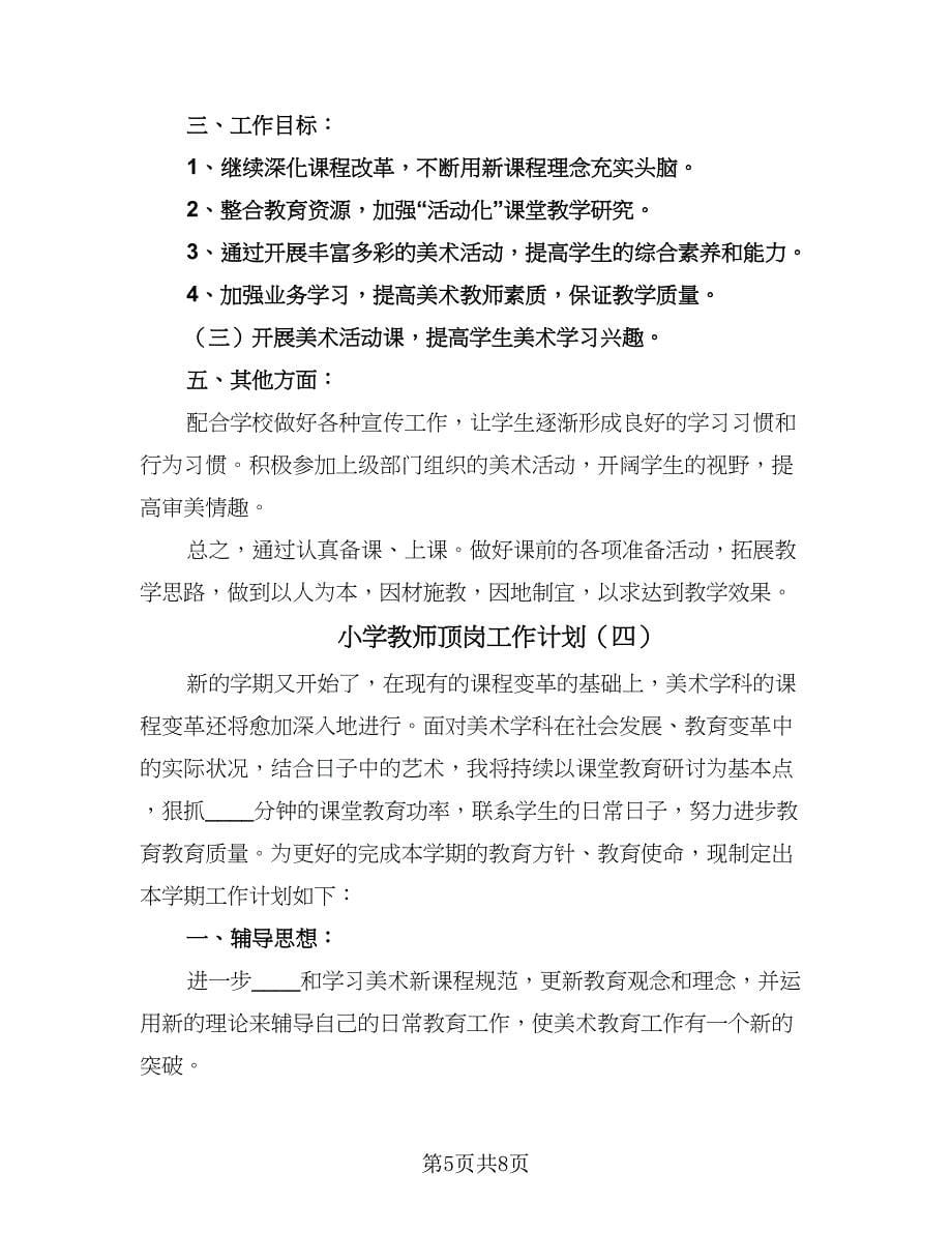 小学教师顶岗工作计划（五篇）.doc_第5页