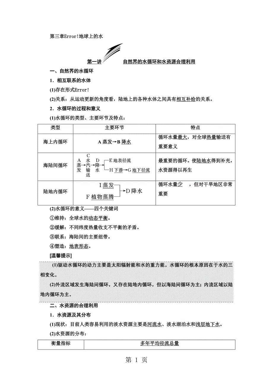 2023年第一部分第三章地球上的水.doc_第1页