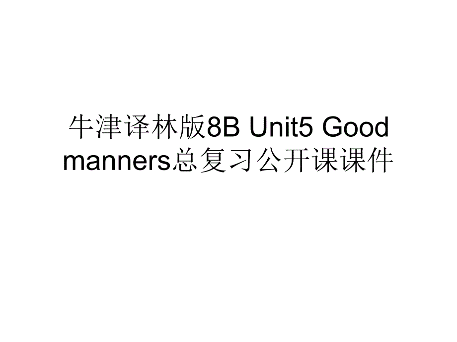 牛津译林版8B-Unit5-Good-manners总复习公开课ppt课件_第1页