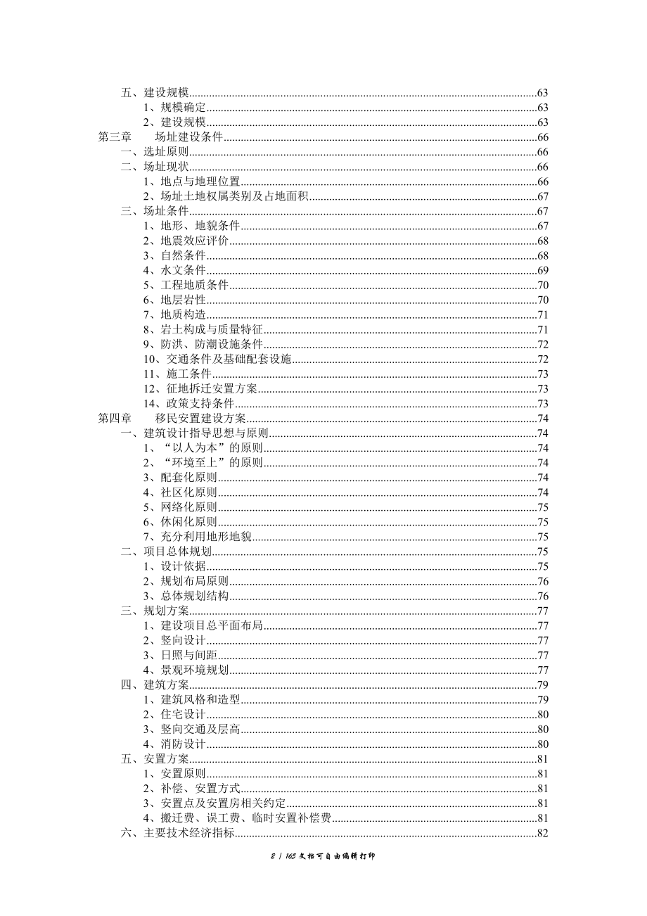 松桃苗族自治县苗生态移民建设项目可行性研究报告_第2页