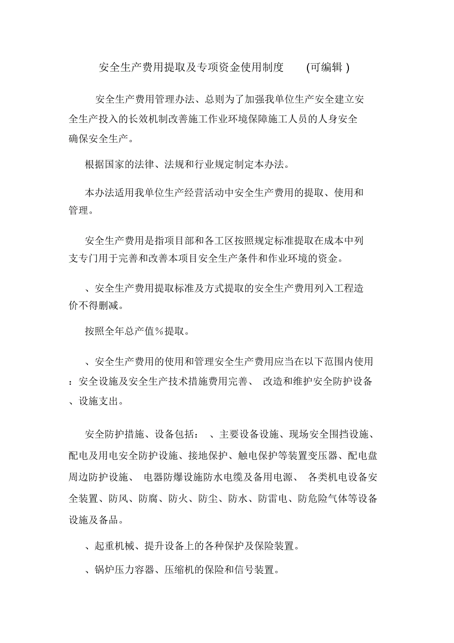 安全生产费用提取及专项资金使用制度(可编辑).doc_第1页