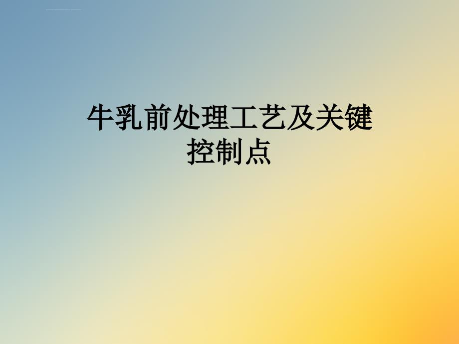 牛乳前处理工艺及关键控制点ppt课件_第1页