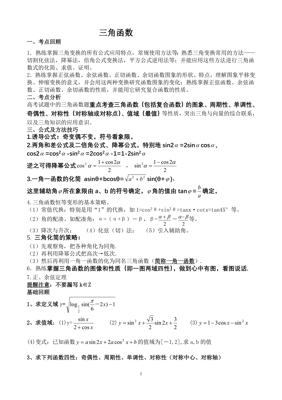 第十三讲+++三角函数_第1页