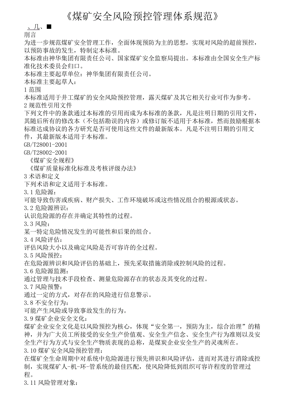 《煤矿安全风险预控管理体系规范》_第1页