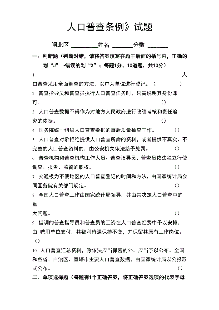 人口普查条例试题_第1页