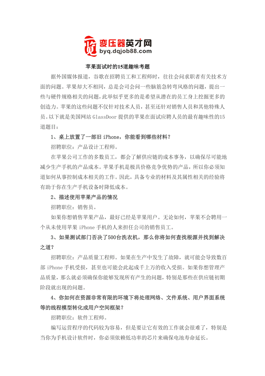 苹果面试时的15道趣味考题.doc_第1页