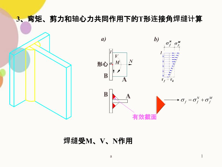 角焊缝计算实例_第1页