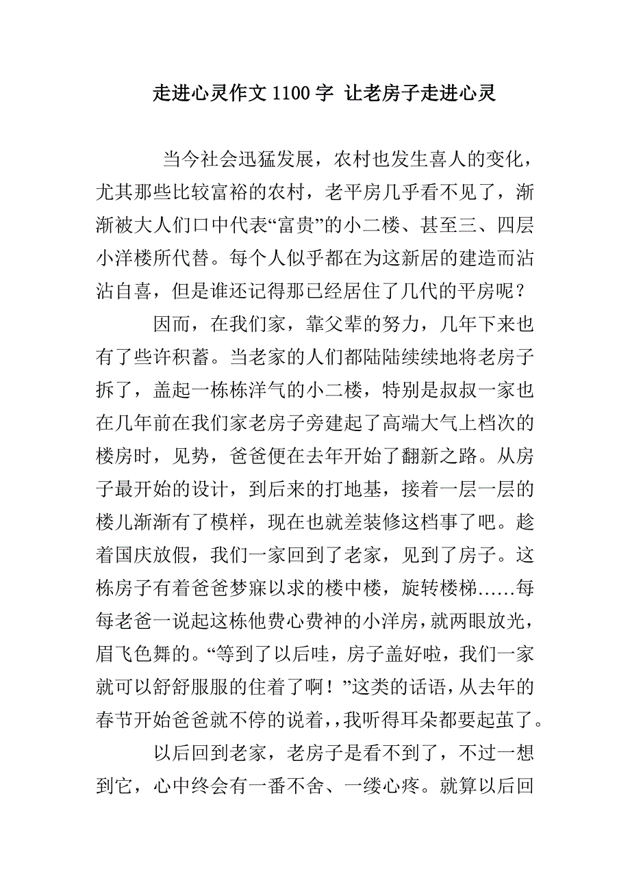 走进心灵作文1100字 让老房子走进心灵_第1页