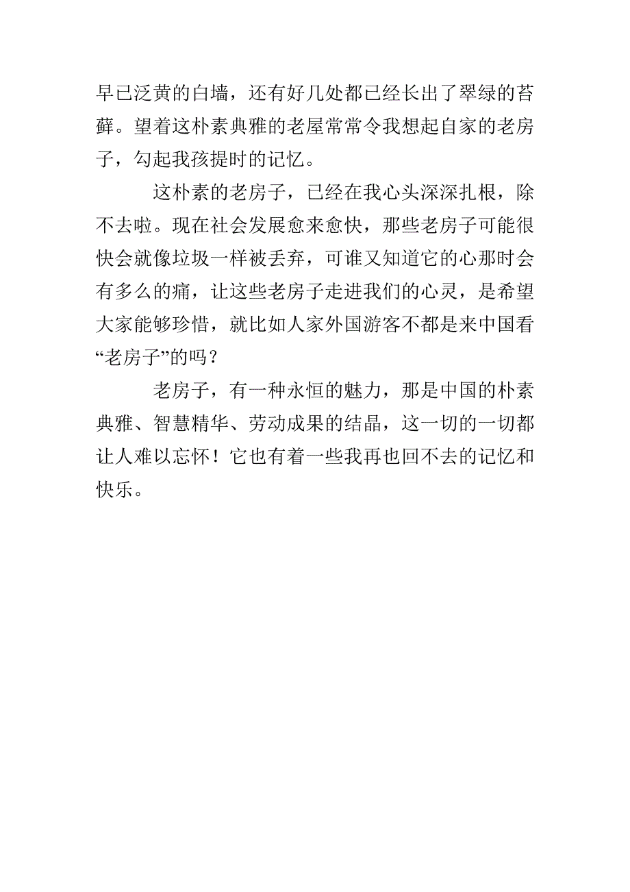 走进心灵作文1100字 让老房子走进心灵_第3页