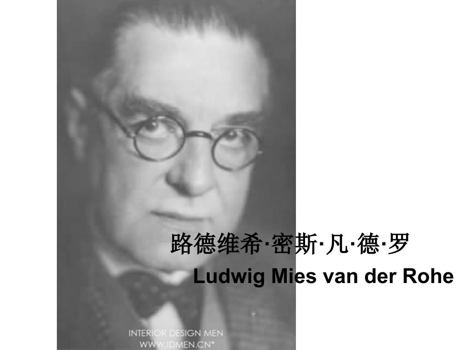 路德维希密斯凡德罗_第1页