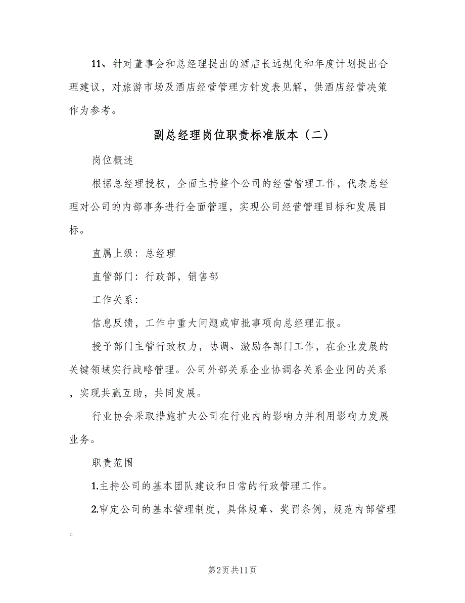 副总经理岗位职责标准版本（5篇）_第2页