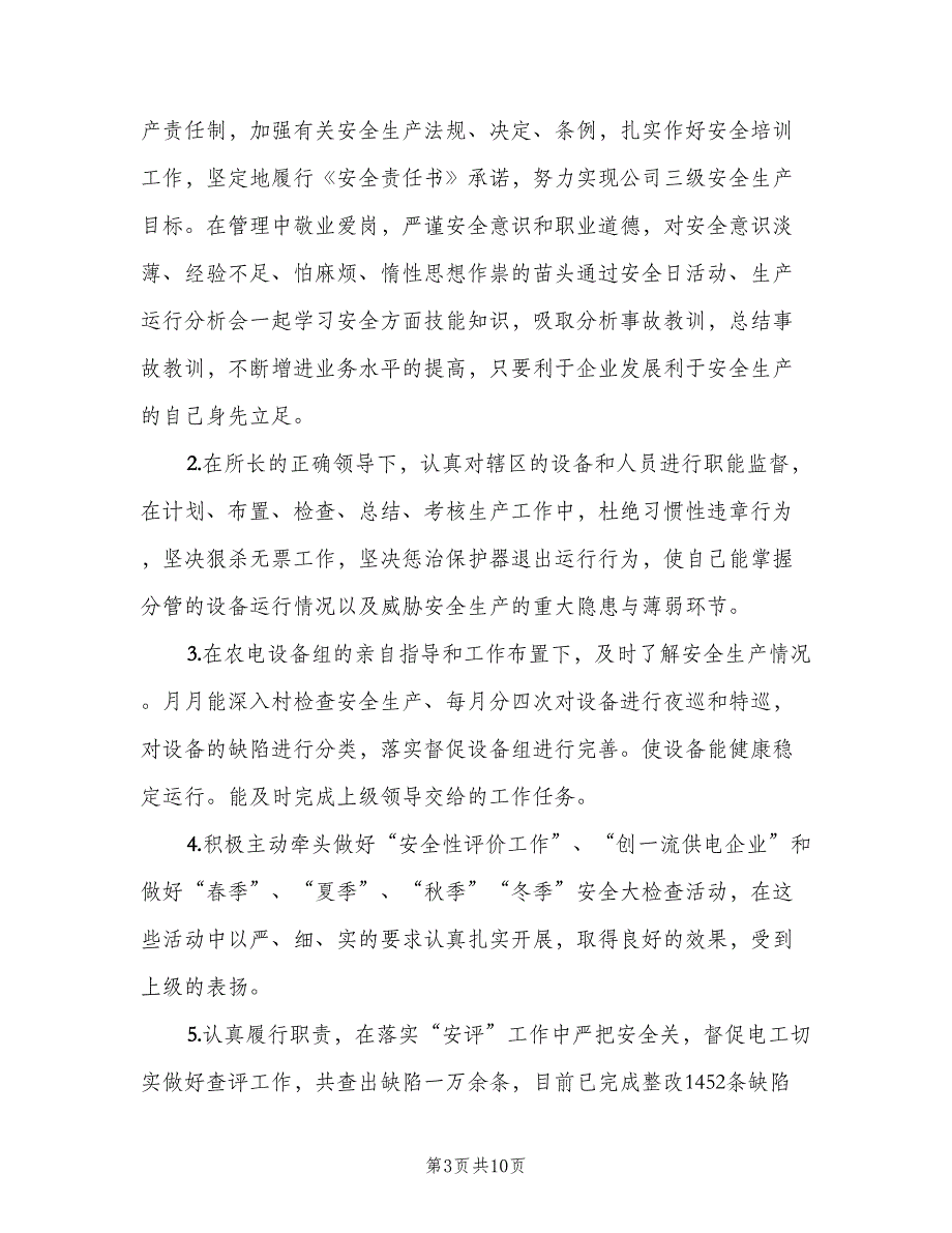 2023年安全员个人工作总结模板（6篇）_第3页