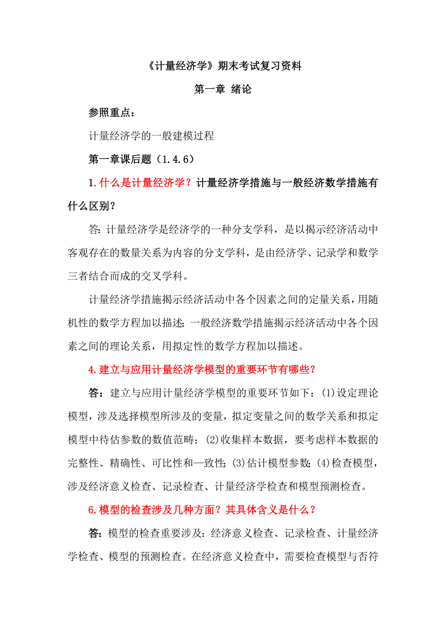 计量经济学期末考试复习资料_第1页