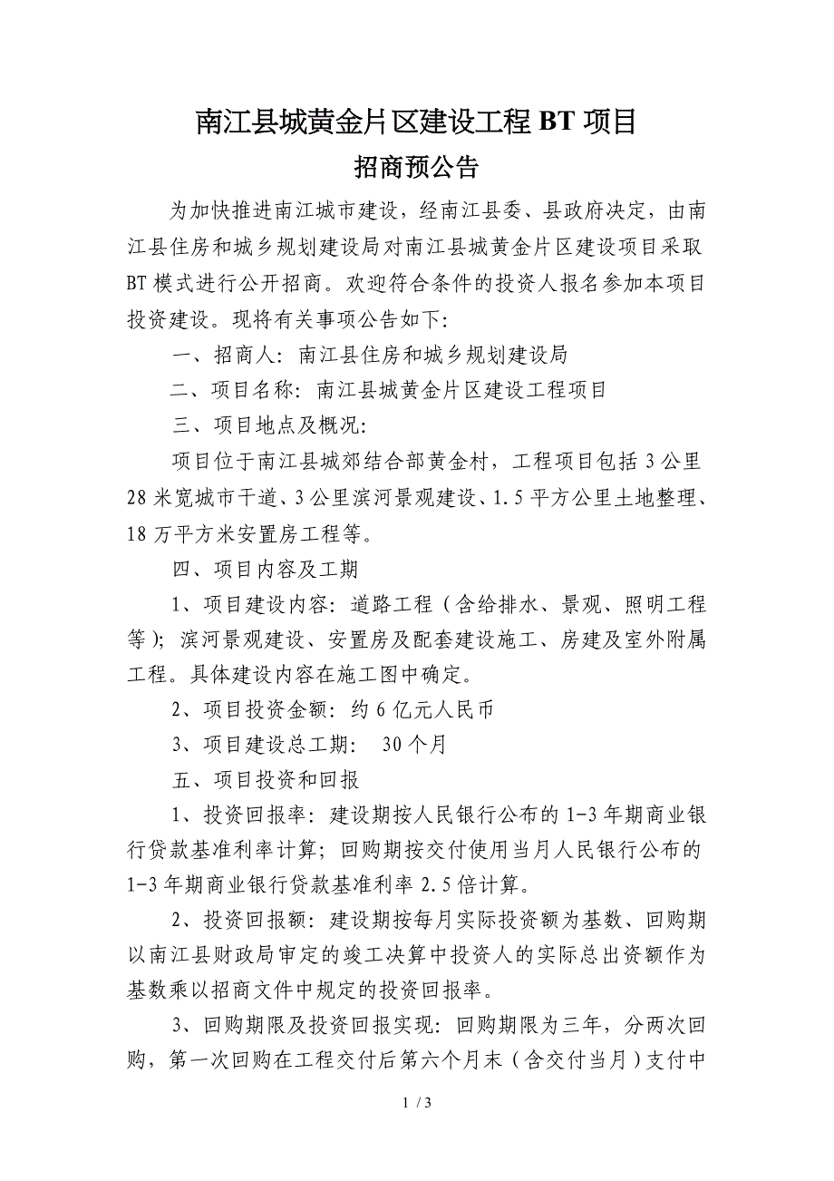 南江县城黄金片区建设工程BT项目_第1页