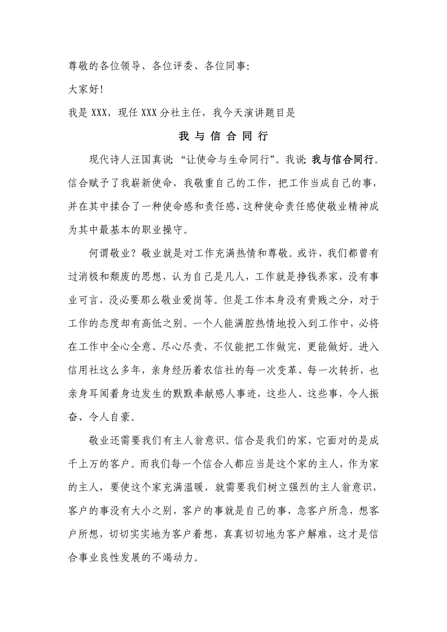 信用社分社主任演讲稿：我与信合同行_第1页