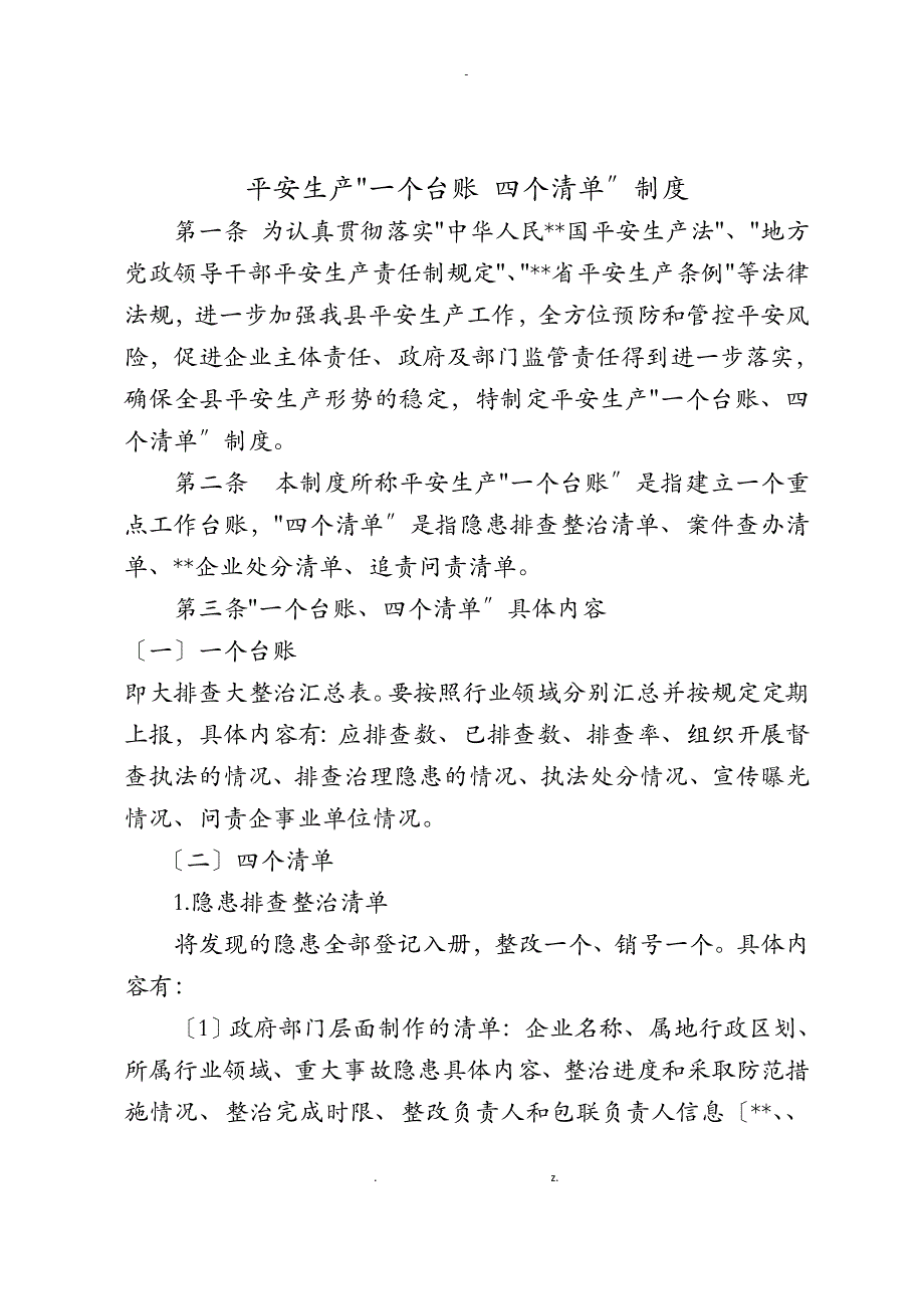 安全生产一台账四清单制度_第1页