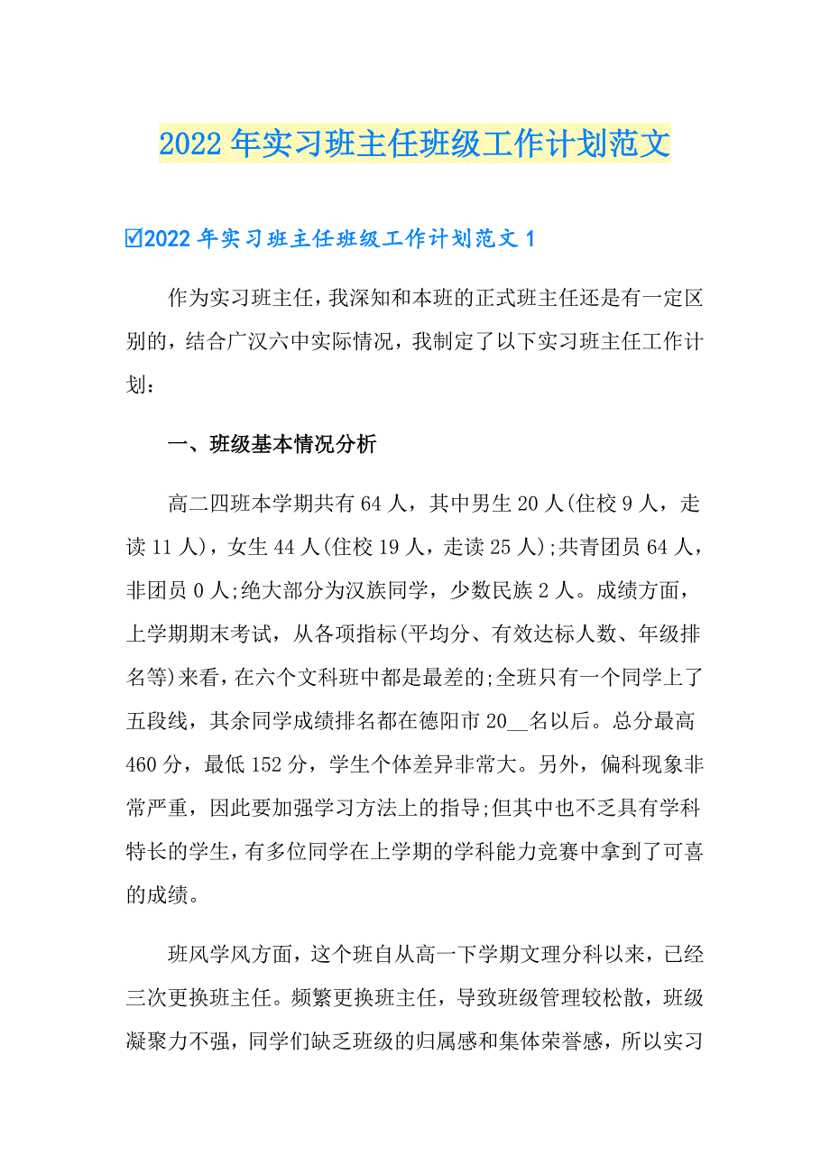 2022年实习班主任班级工作计划范文【实用模板】_第1页