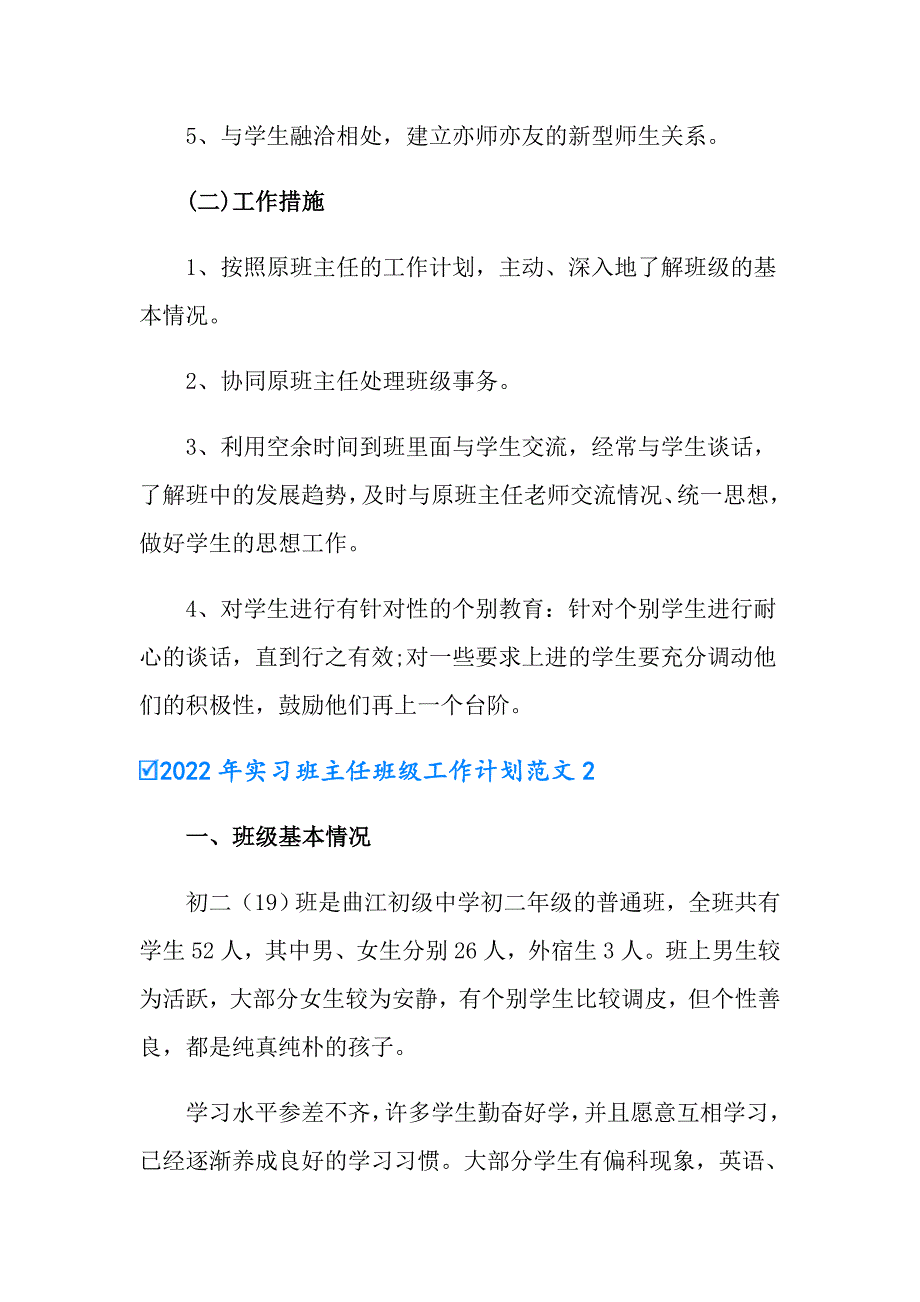 2022年实习班主任班级工作计划范文【实用模板】_第3页