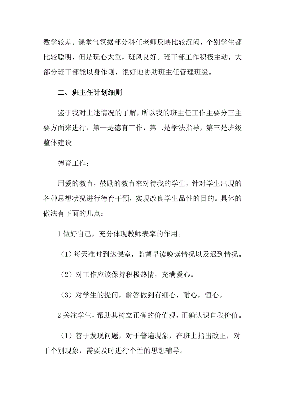 2022年实习班主任班级工作计划范文【实用模板】_第4页