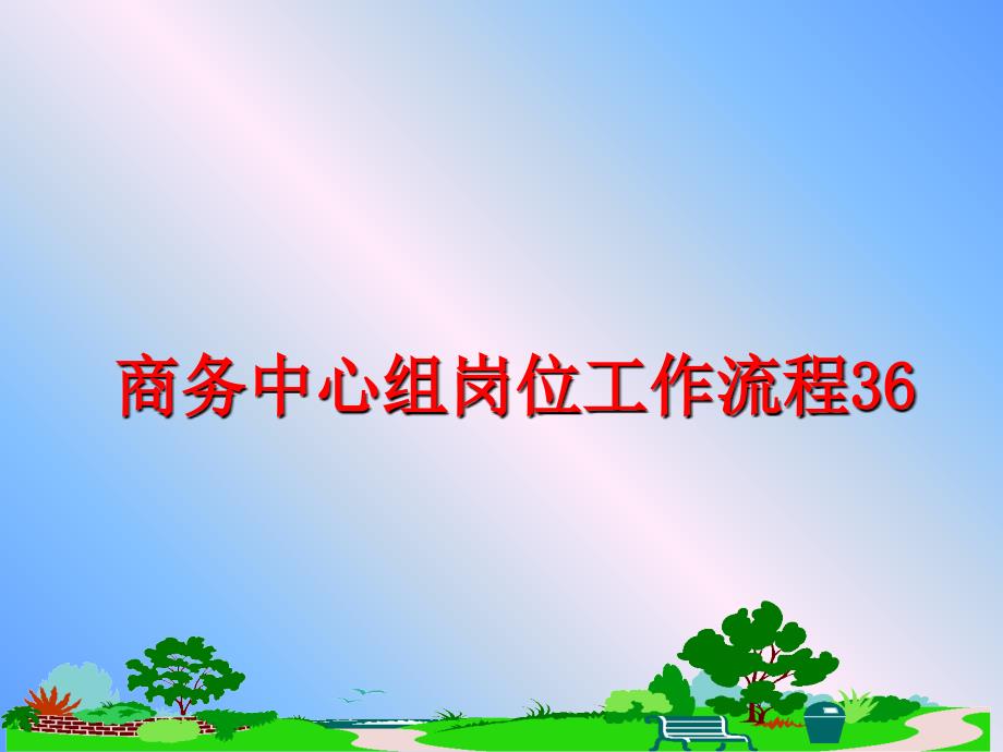 最新商务中心组岗位工作流程36PPT课件_第1页