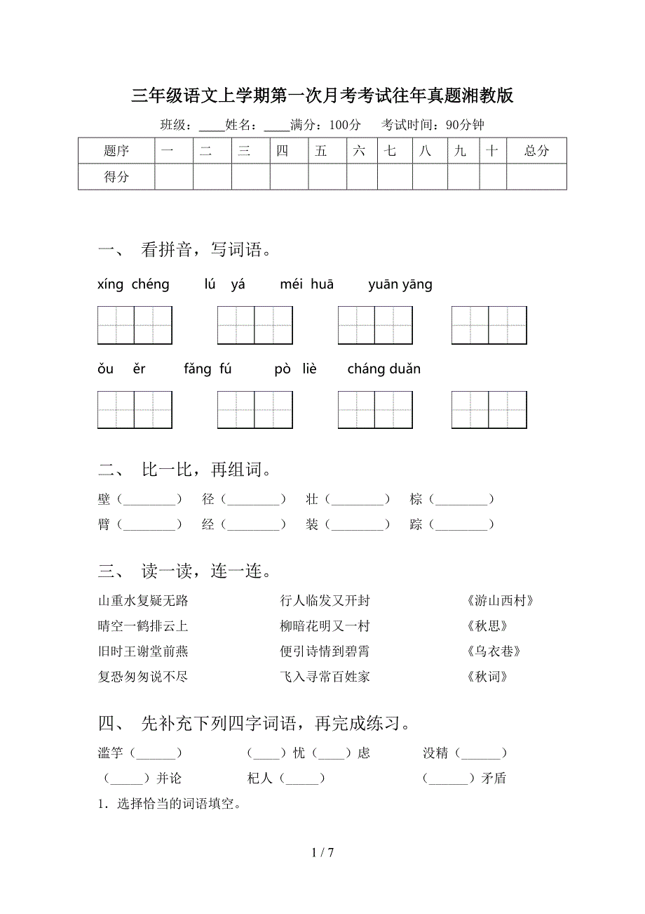 三年级语文上学期第一次月考考试往年真题湘教版_第1页