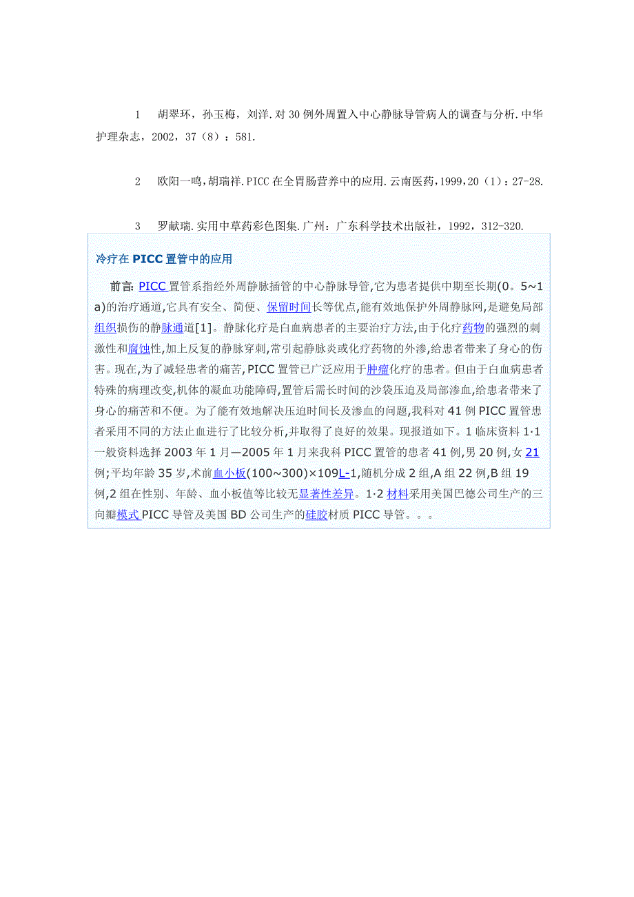 护理干预对PICC置管术后局部皮肤过敏探讨.doc_第4页