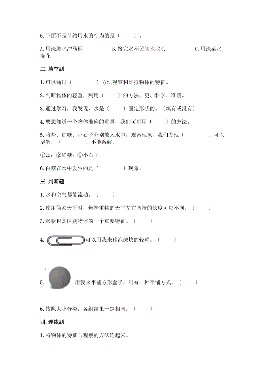 科学一年级下册第一单元《我们周围的物体》测试卷及答案【基础+提升】.docx_第2页