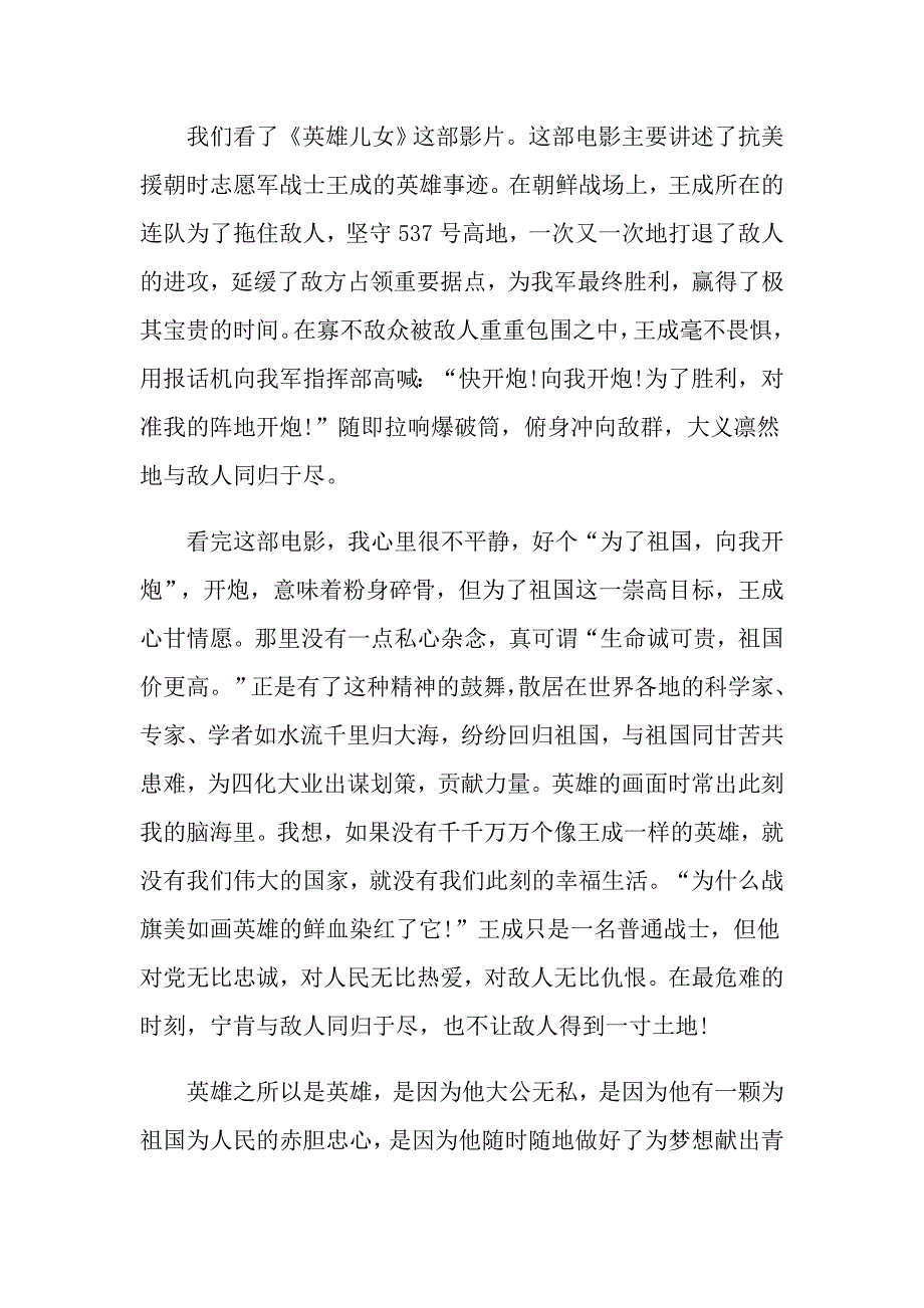 学生收看英雄儿女观后感心得作文500字5篇_第3页