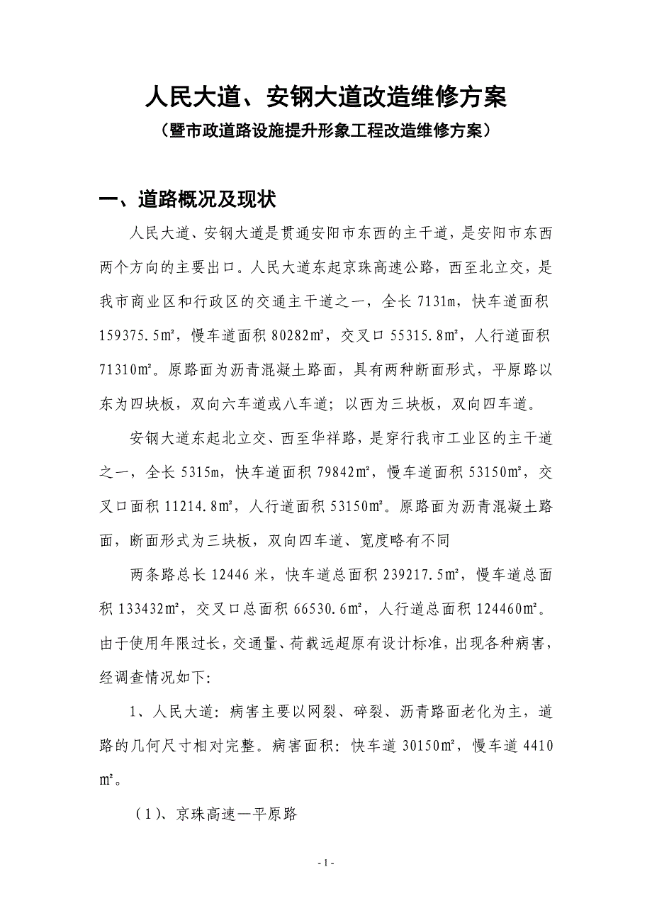 人民大道、安钢大道综合方案.doc_第1页