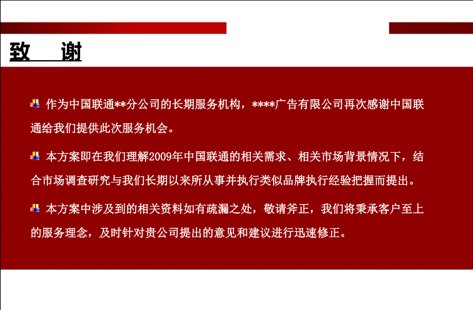 2010年电信行业集团客户年终答谢会活动策划方案_第2页