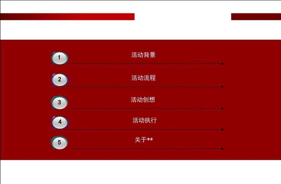 2010年电信行业集团客户年终答谢会活动策划方案_第3页