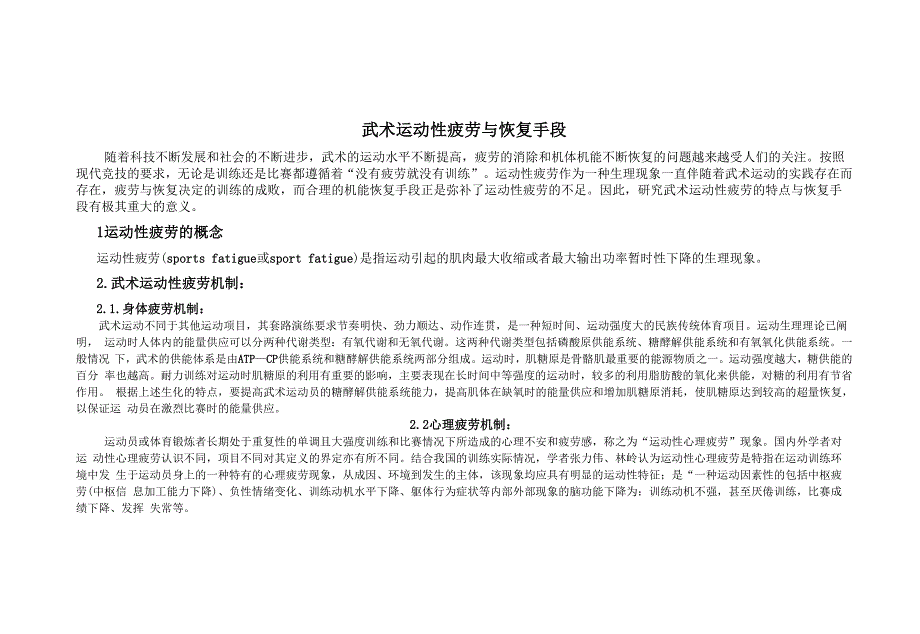 武术运动性疲劳与恢复手段_第1页