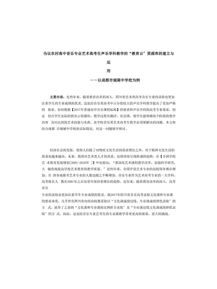 农村高中音乐专业艺术高考生声乐学科教学的“教育云”资源库的建立与运