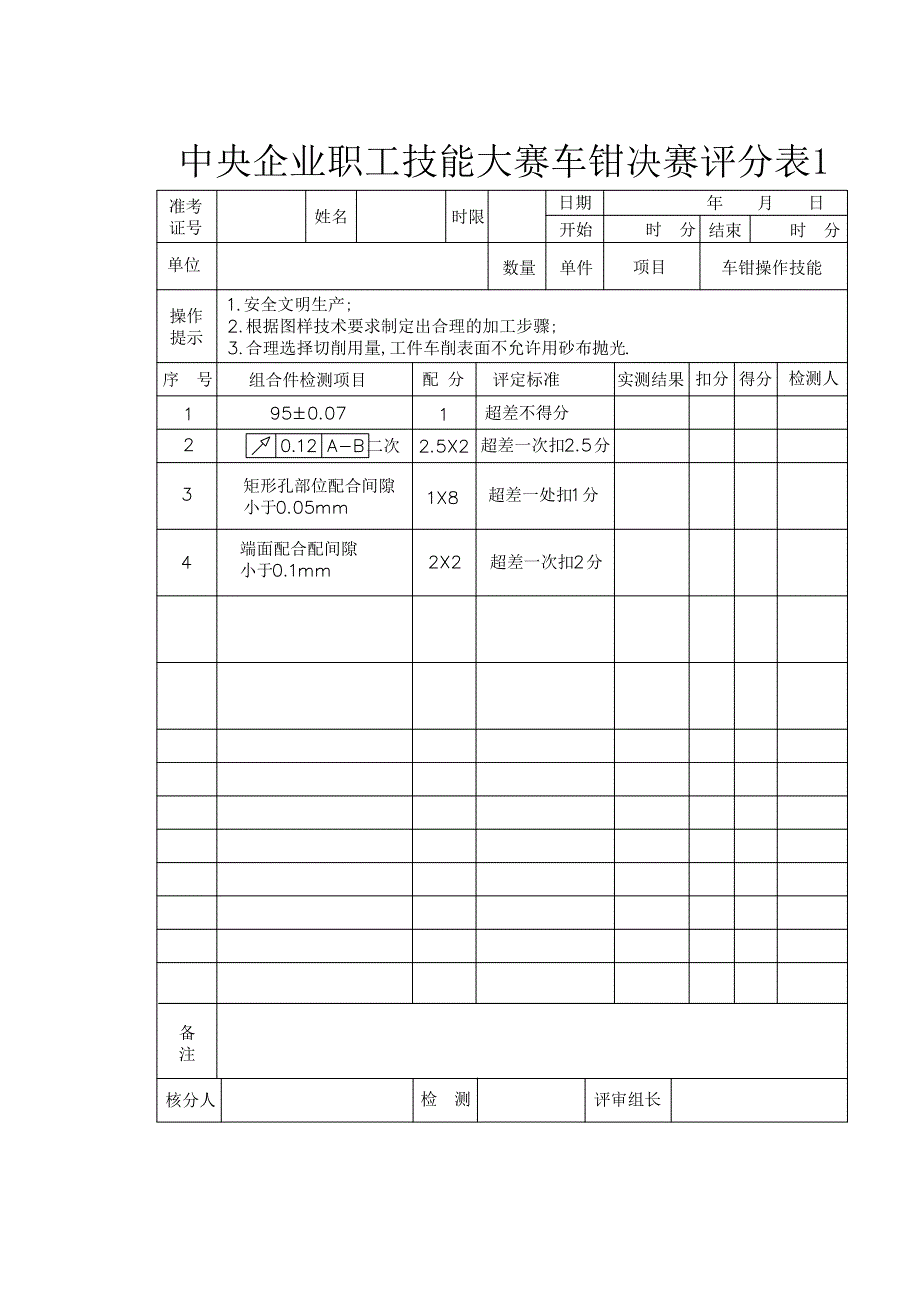 船舶机工车钳实操项目说明及评判标准_第3页