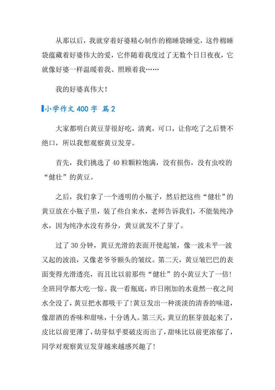 小学作文400字汇编6篇（模板）_第2页