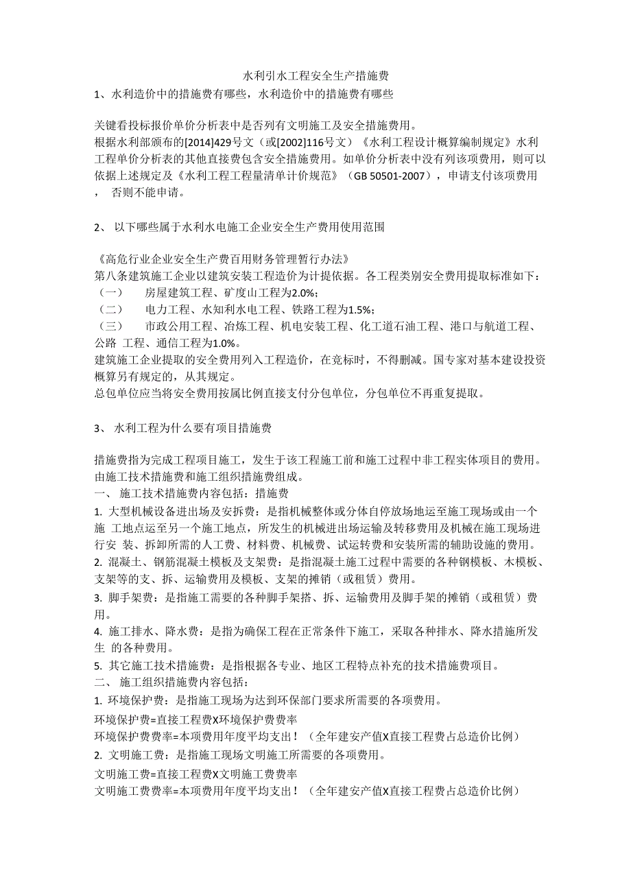 水利引水工程安全生产措施费安全生产_第1页