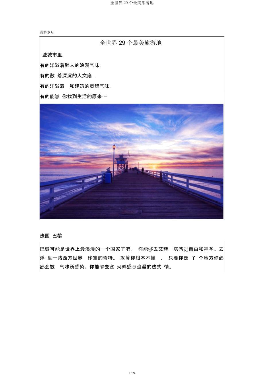 全球29个最美旅行地.docx_第1页