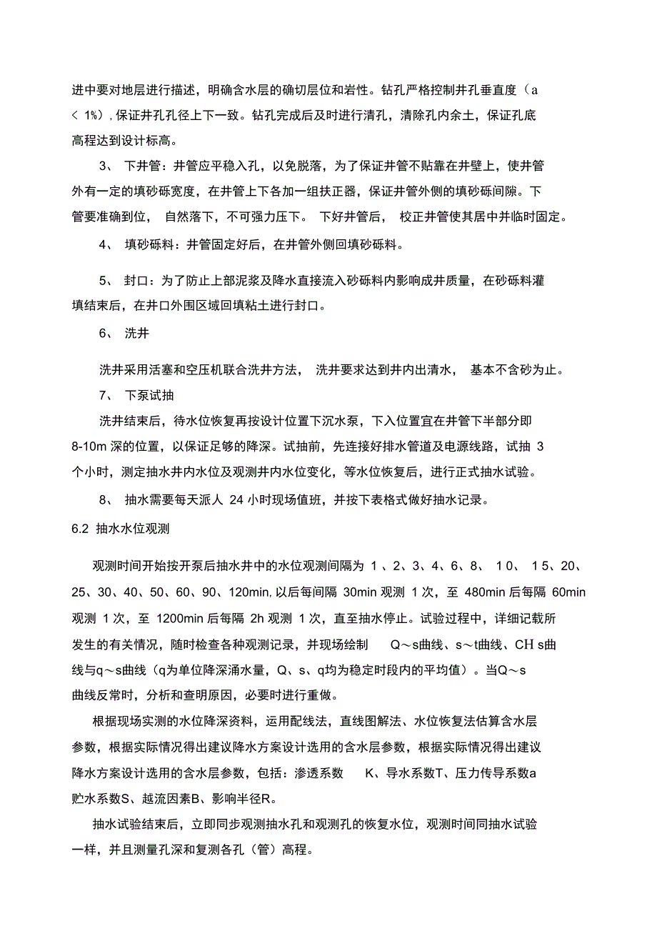 降水试验实施方案_第4页