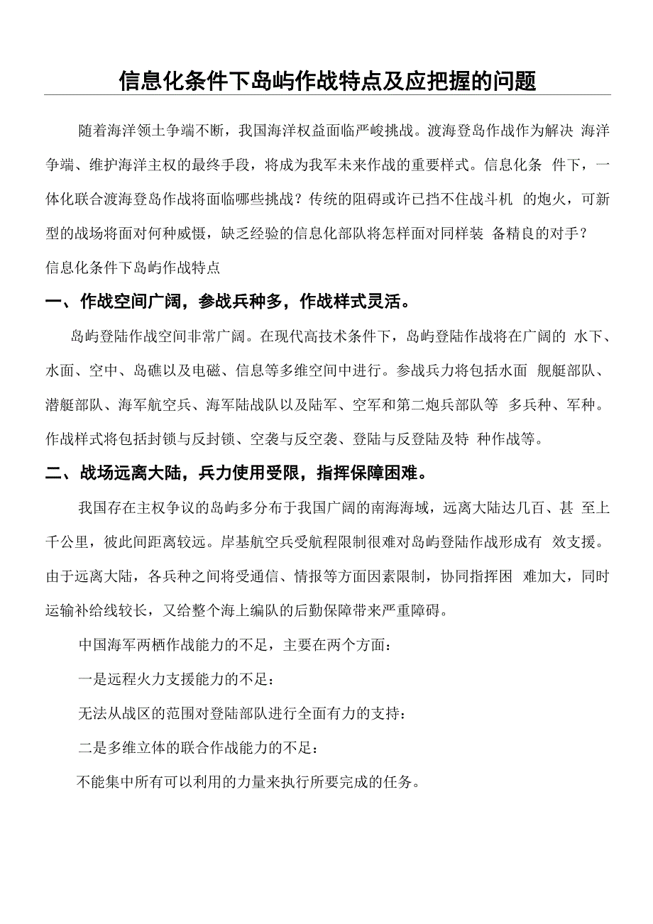 信息化条件下岛屿作战特点及应把握的问题_第1页