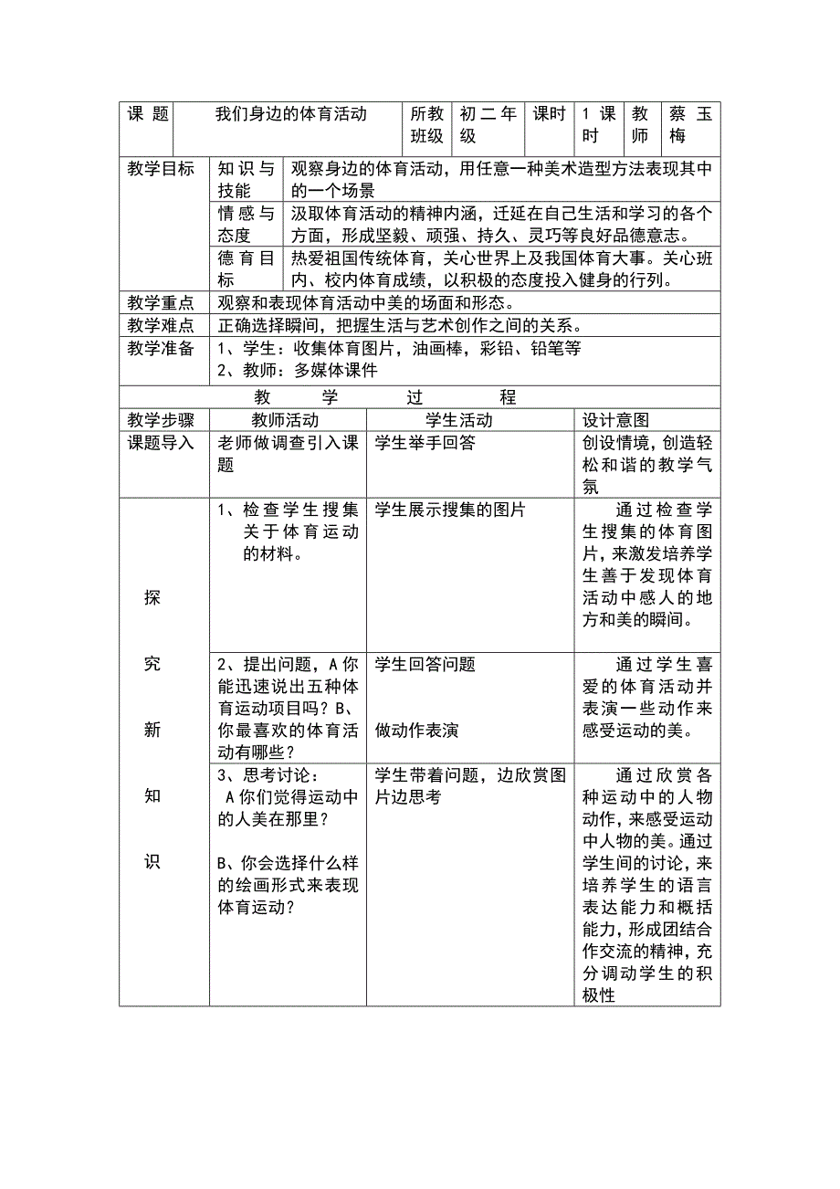 我们身边的体育活动教案_第1页