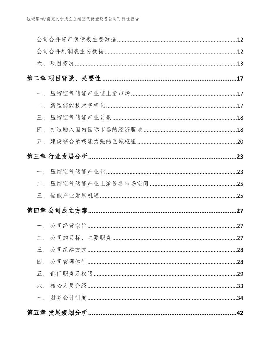 南充关于成立压缩空气储能设备公司可行性报告参考范文_第4页