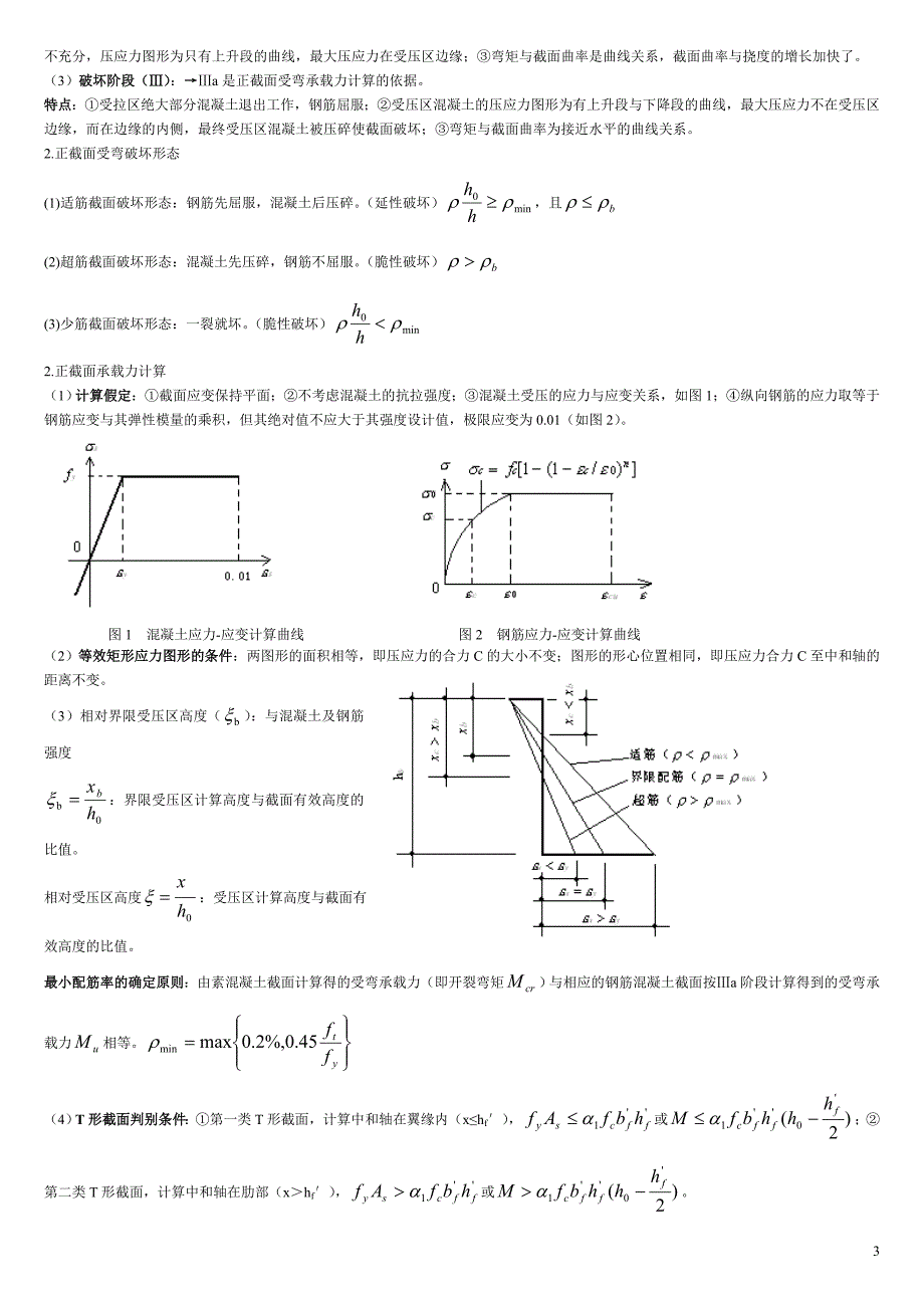 广东省自考混凝土及砌体结构 复习要点.doc_第3页