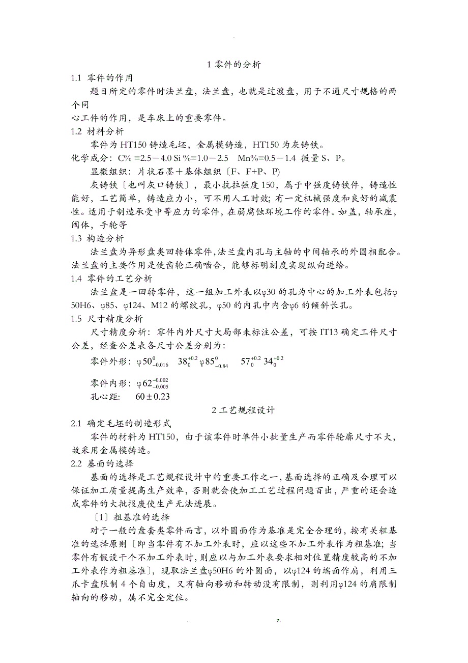 法兰盘制造工艺设计_第4页