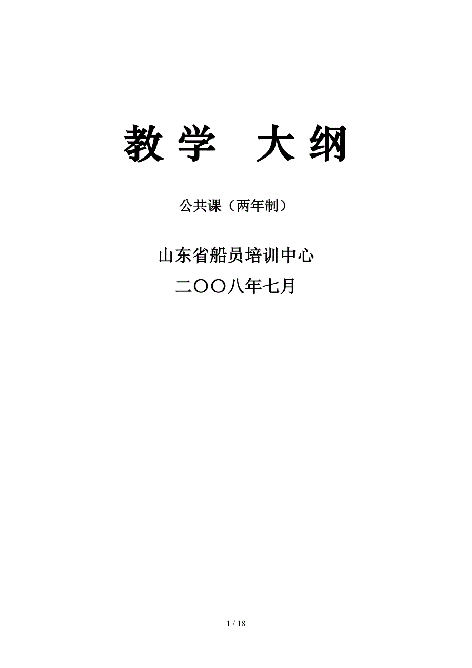 052008公共课教学大纲_第1页