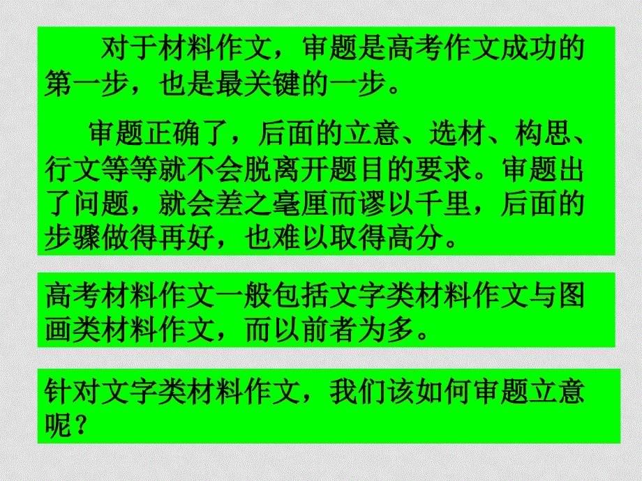 高考语文专题复习课件：材料作文审题立意指导_第5页