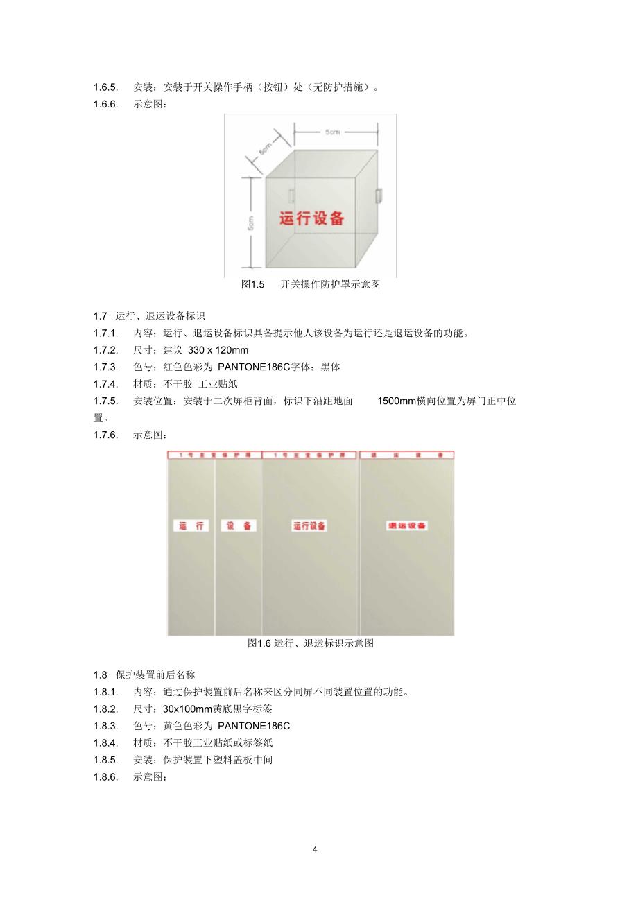 标准化变电站建设实施规范(二次设备名称及标识)_第4页