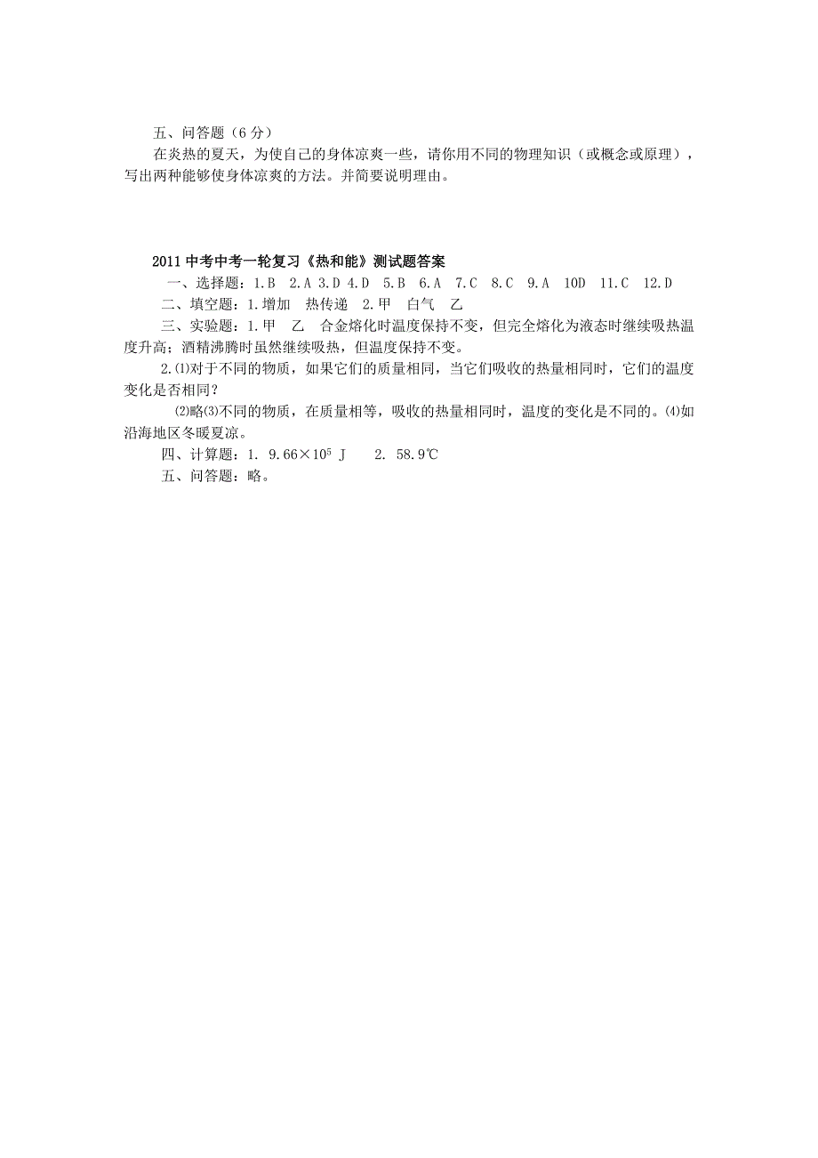 中考物理一轮复习《热和能》测试题 人教新课标版_第4页