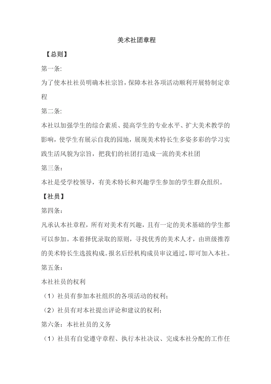 美术社团章程_第1页